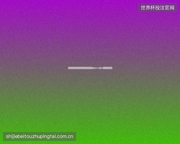 锡林浩特市视频不被百度收录？搜云seo+seo空间一招解决