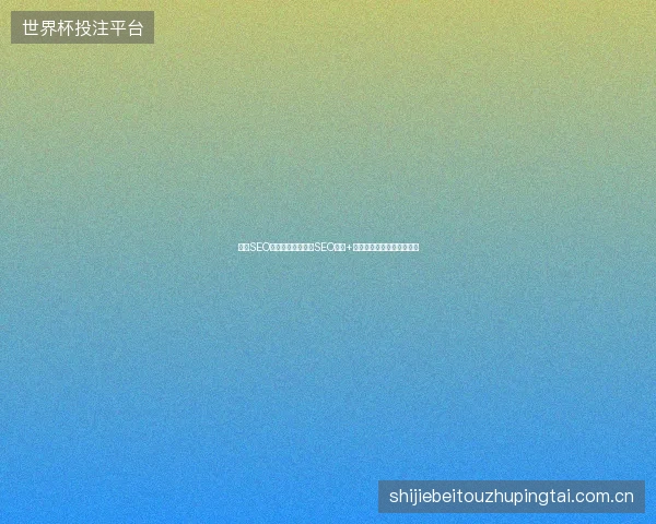 郑州SEO优化遇瓶颈？网站SEO中山+蜘蛛池技巧助杭州快速排名