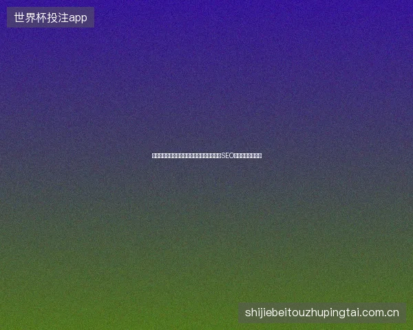 陕西蜘蛛池出租靠谱吗？对比站群优劣，免费SEO教程揭秘流量变局