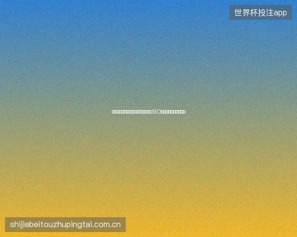 鄂尔多斯市免费百度收录怎么提交？SEO高质量外链如何获取？